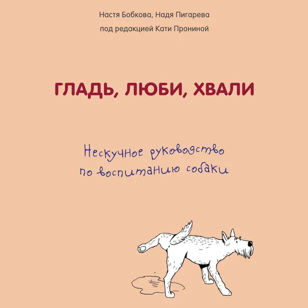 Гладь, люби, хвали. Нескучное руководство по воспитанию собаки. Обложка