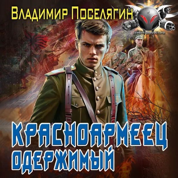 Красноармеец. Одержимый. Обложка