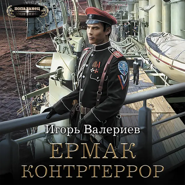 Ермак. Контртеррор. Обложка