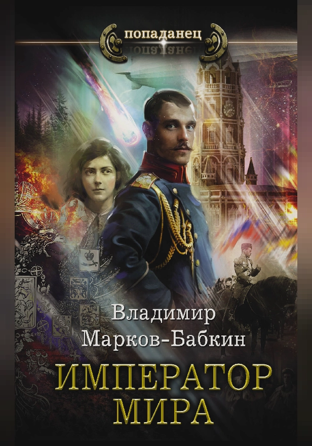 Император мира. Обложка