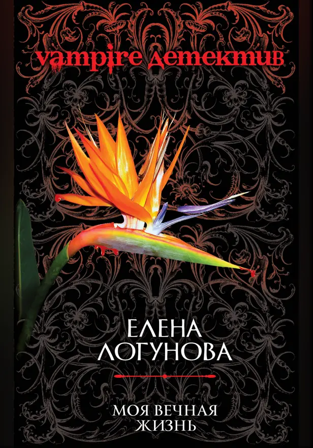 Моя вечная жизнь. Обложка