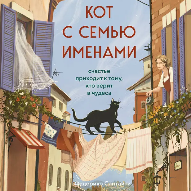 Кот с семью именами. Счастье приходит к тому, кто верит в чудеса. Обложка