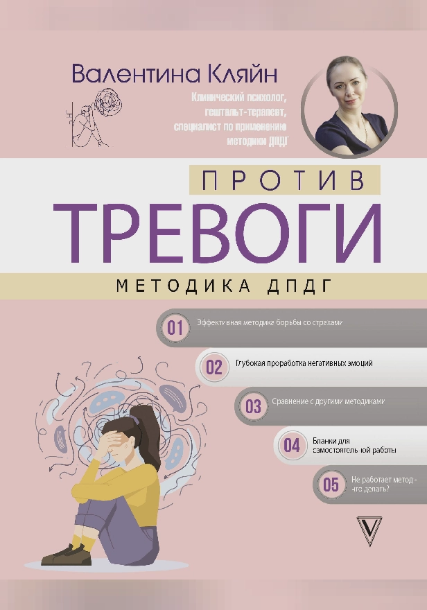 Против тревоги: методика ДПДГ. Обложка