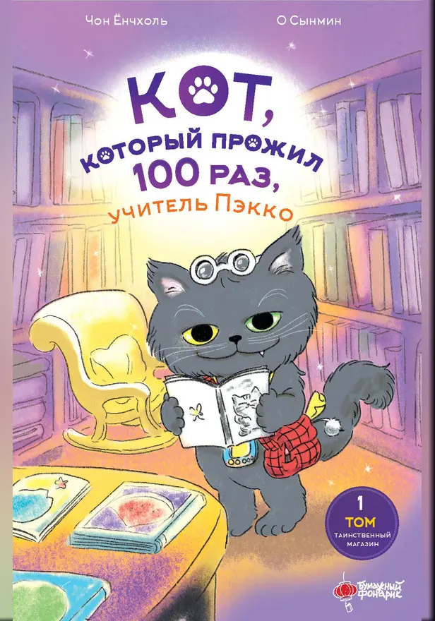 Кот, который прожил 100 раз, учитель Пэкко. Том 1: Таинственный магазин. Обложка