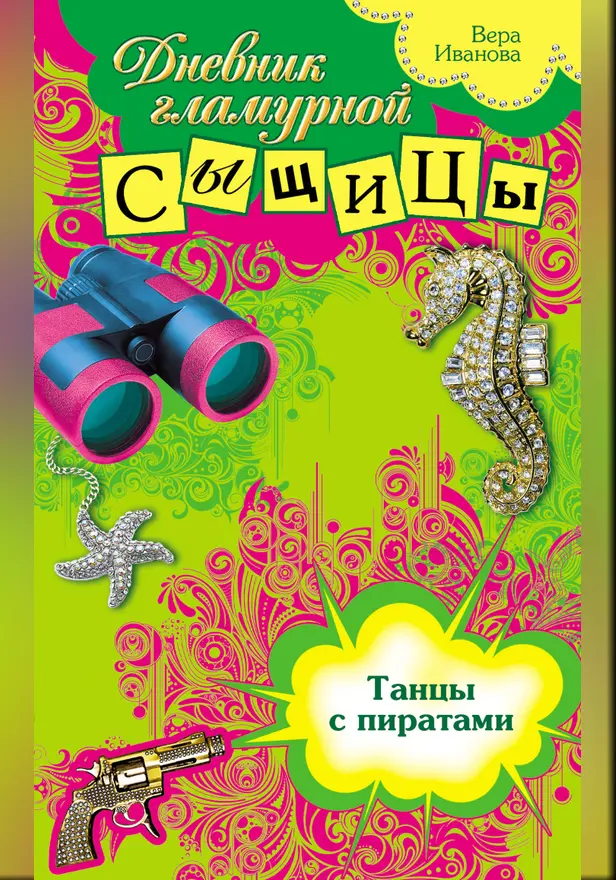 Танцы с пиратами. Обложка
