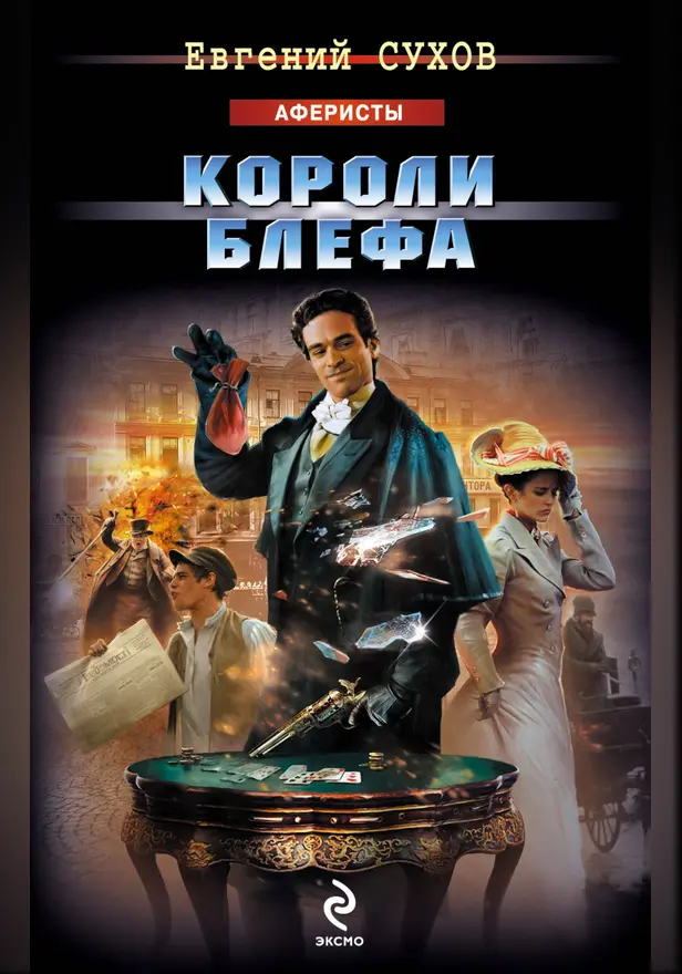 Короли блефа. Обложка