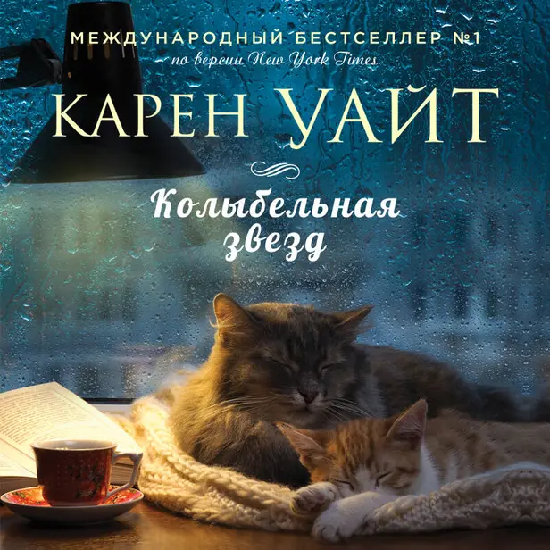 Колыбельная звезд. Обложка