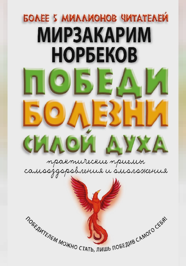 Победи болезни силой духа. Обложка