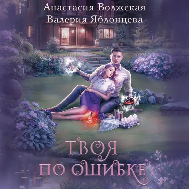 Твоя по ошибке. Обложка