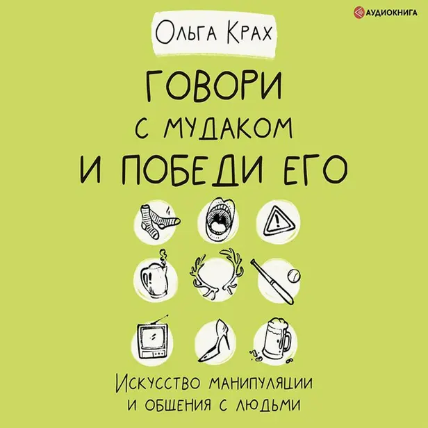 Говори с мудаком и победи его. Искусство манипуляции и общения с людьми. Обложка