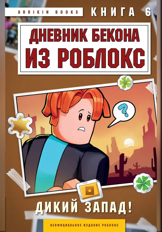 Дневник Бекона из Роблокс. Дикий Запад! Книга 6. Обложка