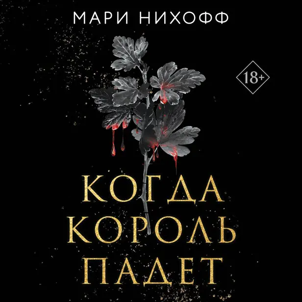 Когда король падет. Обложка