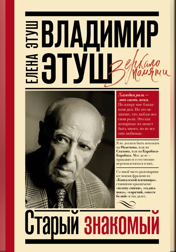 Владимир Этуш. Старый знакомый. Обложка