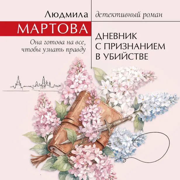 Дневник с признанием в убийстве. Обложка