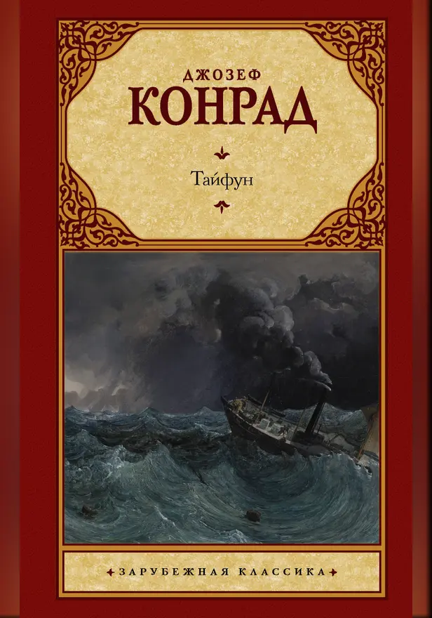 Тайфун. Обложка