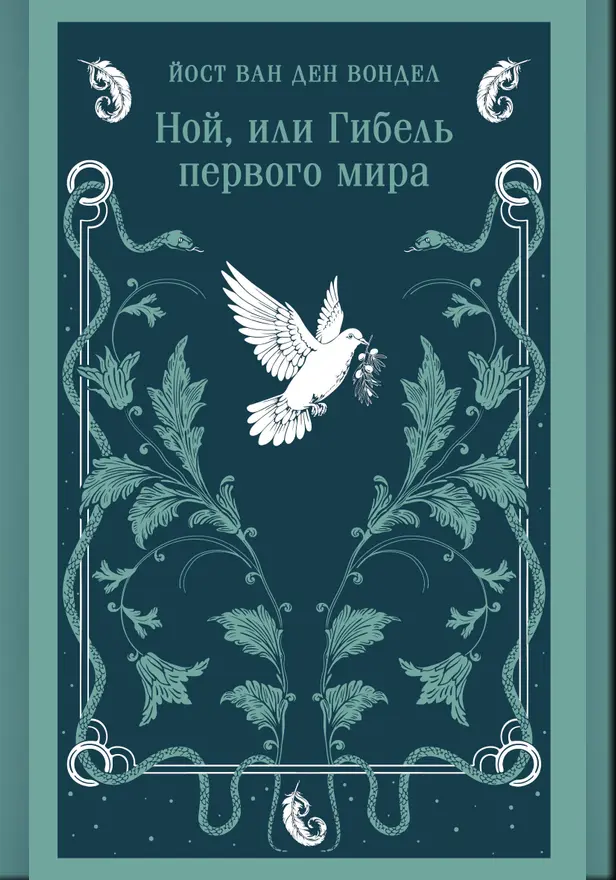 Ной, или Гибель первого мира (часть 3). Обложка
