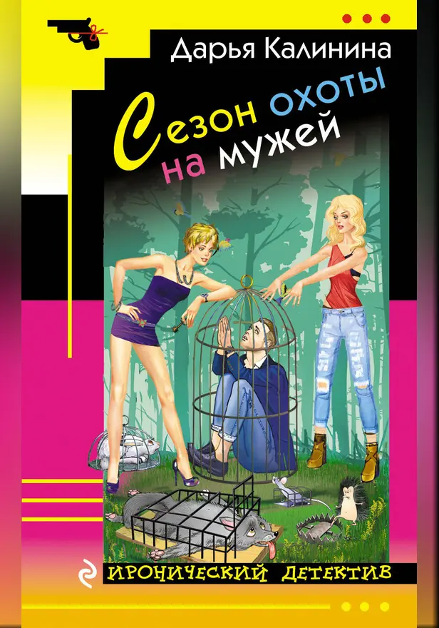 Сезон охоты на мужей. Обложка