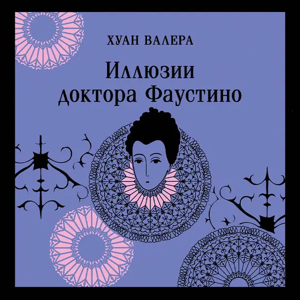 Иллюзии доктора Фаустино. Обложка