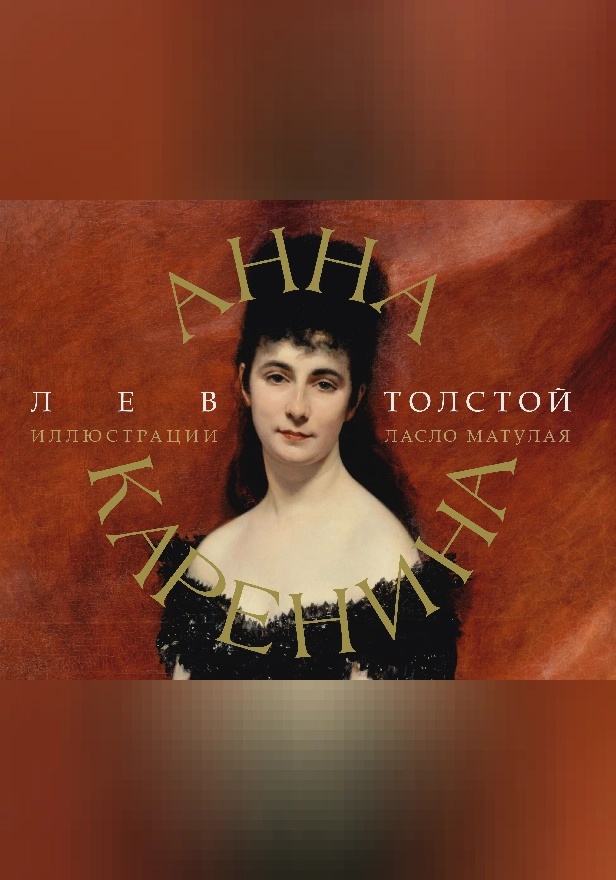 Анна Каренина. Обложка