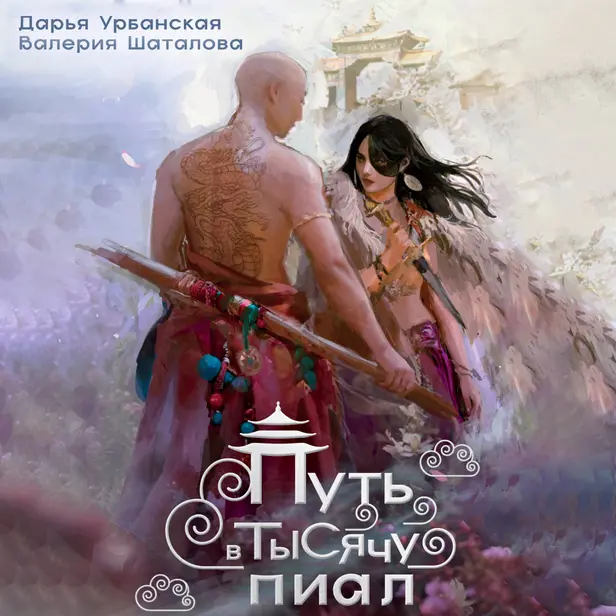 Путь в тысячу пиал. Обложка