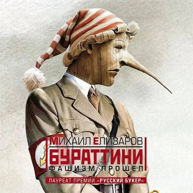 Бураттини. Обложка
