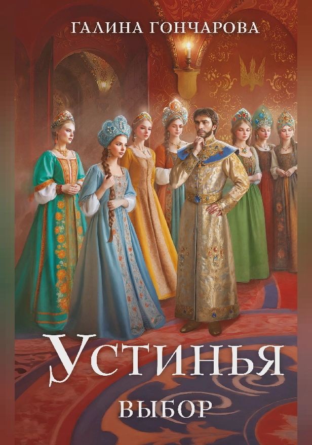 Устинья. Выбор. Обложка