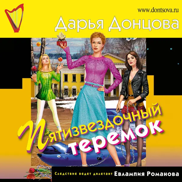 Пятизвездочный теремок. Обложка