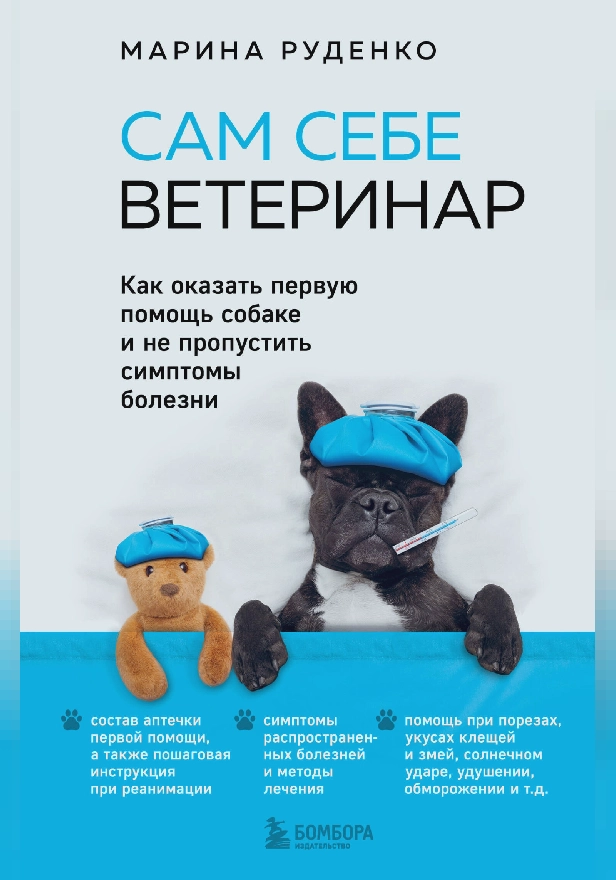 Сам себе ветеринар. Как оказать первую помощь собаке и не пропустить симптомы болезни. Обложка