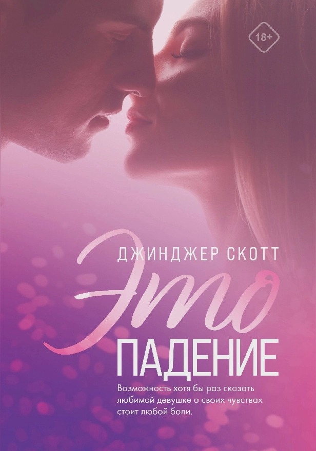 Это падение. Обложка