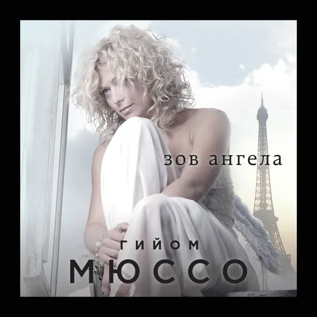 Зов ангела. Обложка