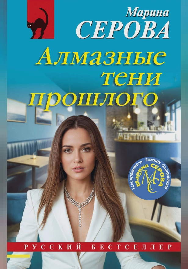 Алмазные тени прошлого. Обложка