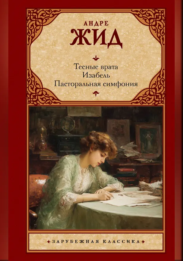 Тесные врата. Изабель. Пасторальная симфония. Обложка