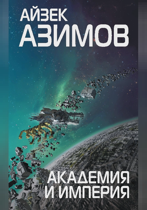 Академия и Империя. Обложка