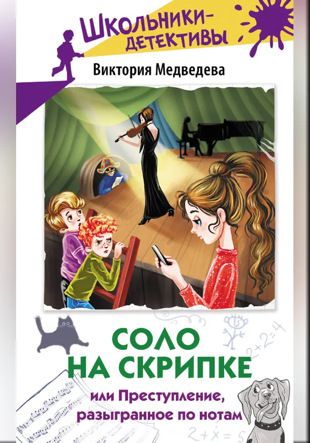 Соло на скрипке, или Преступление, разыгранное по нотам. Обложка