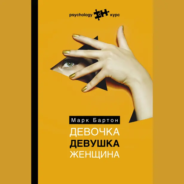 Девочка. Девушка. Женщина. Обложка