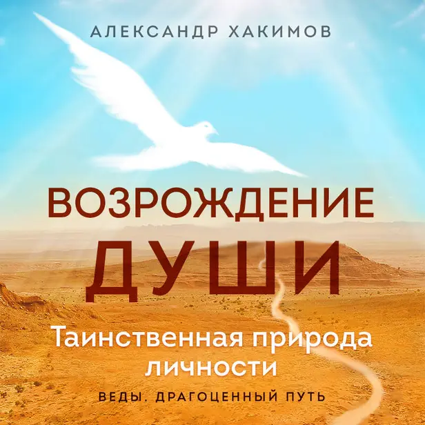 Возрождение души. Таинственная природа личности. Обложка