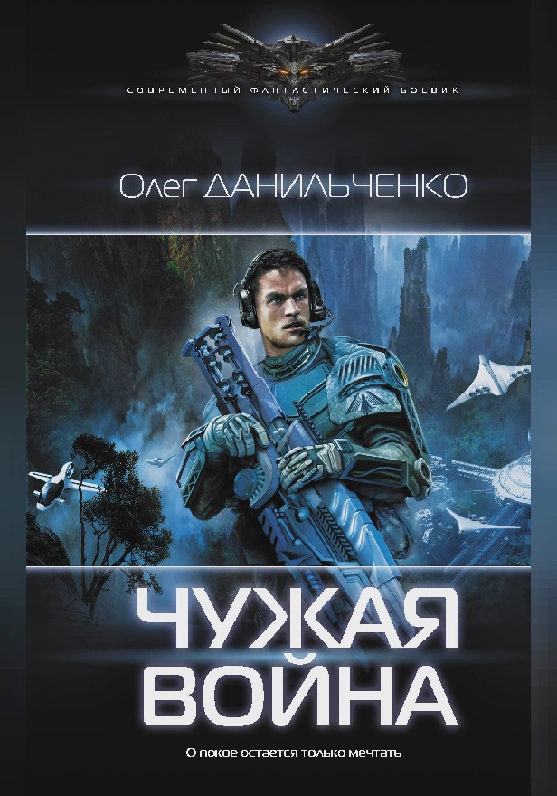 Чужая война. Обложка