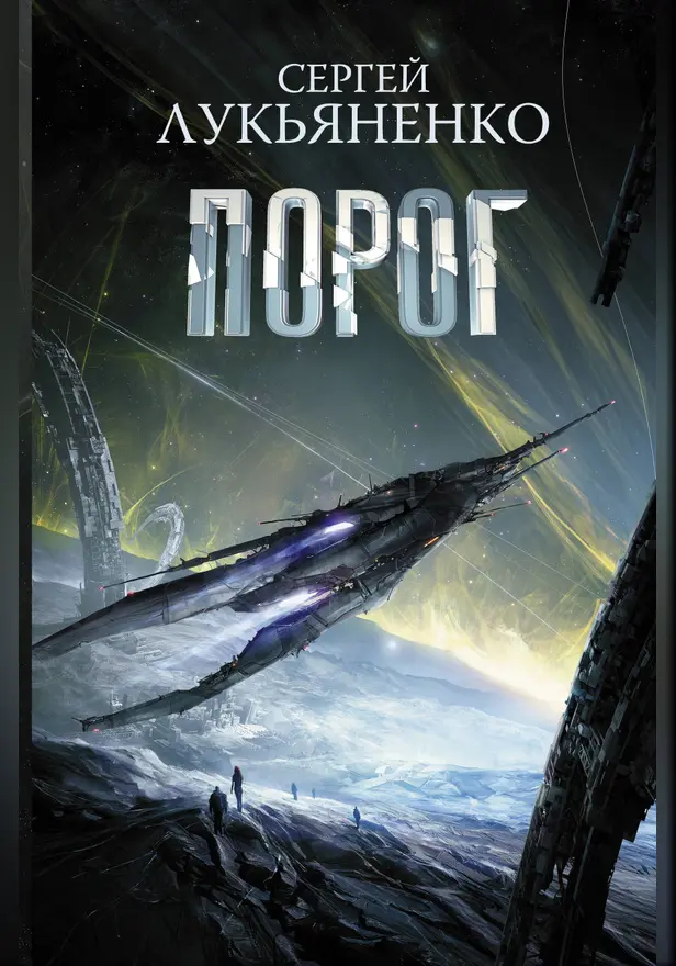 Порог. Обложка