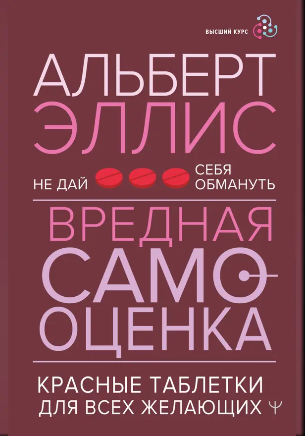 Вредная самооценка. Не дай себя обмануть. Красные таблетки для всех желающих. Обложка