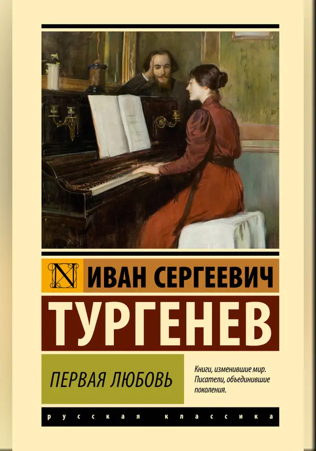 Первая любовь. Обложка