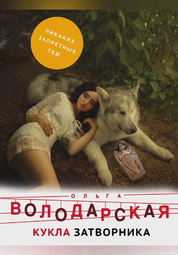 Кукла затворника. Обложка