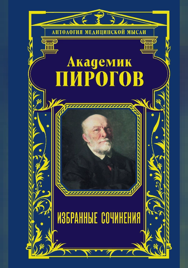 Академик Пирогов. Избранные сочинения. Обложка