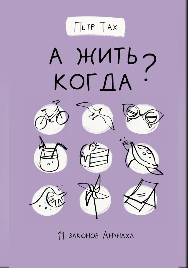 А жить когда? 11 законов Анунаха. Обложка