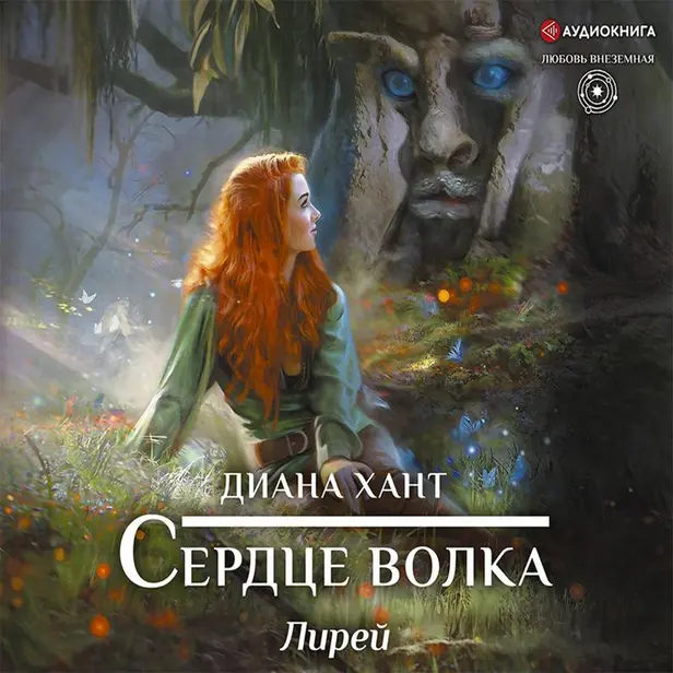 Лирей. Сердце волка. Обложка