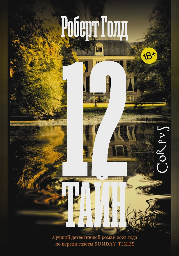 12 тайн. Обложка