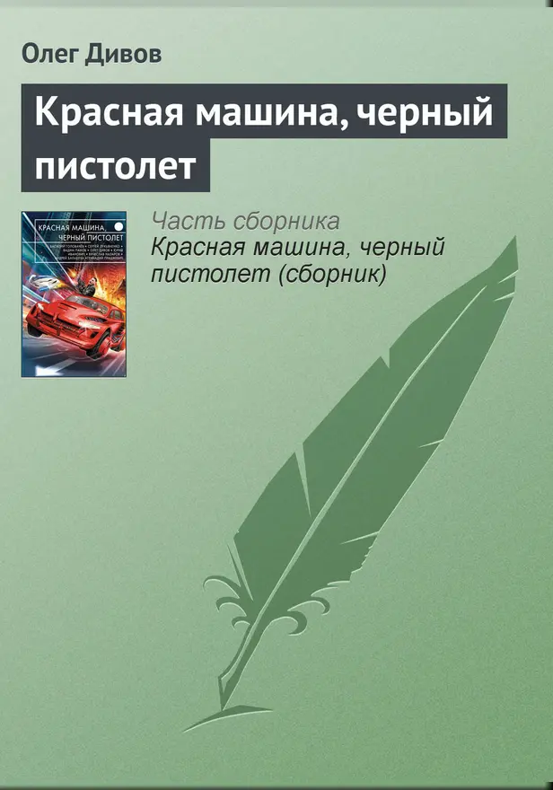 Красная машина, черный пистолет. Обложка