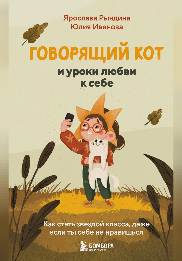 Говорящий кот и уроки любви к себе. Как стать звездой класса, даже если ты себе не нравишься. Обложка