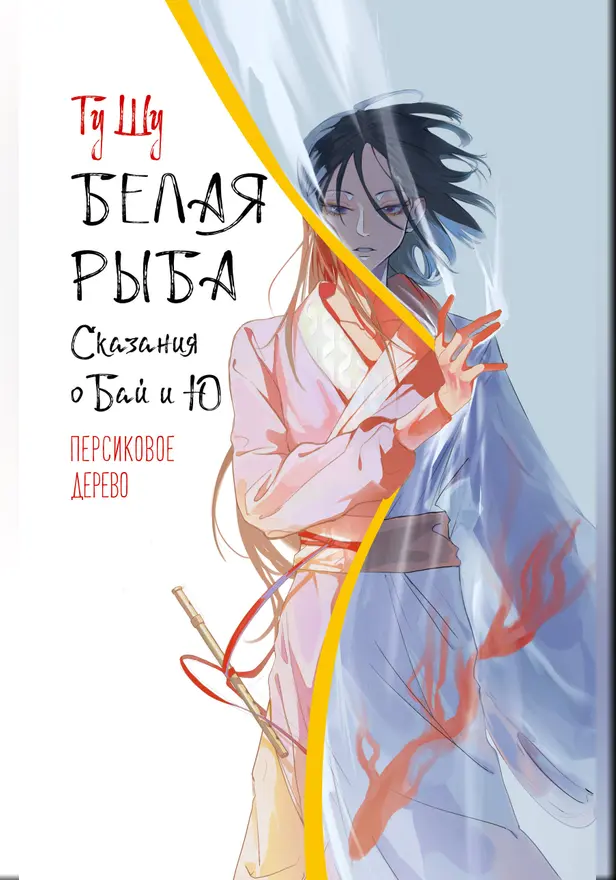 Белая рыба. Сказания о Бай и Ю. Персиковое дерево (7). Обложка