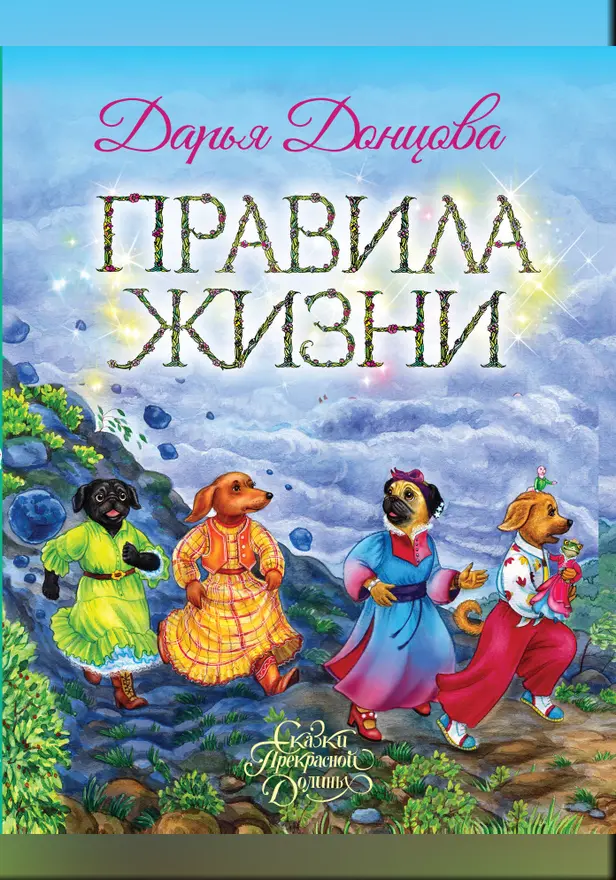 Правила жизни. Обложка
