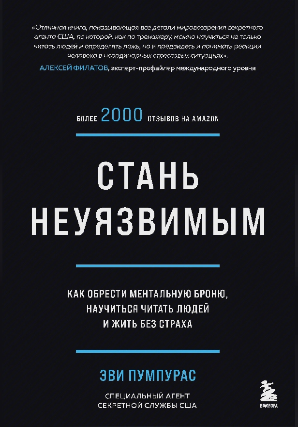 Стань неуязвимым. Как обрести ментальную броню, научиться читать людей и жить без страха. Обложка